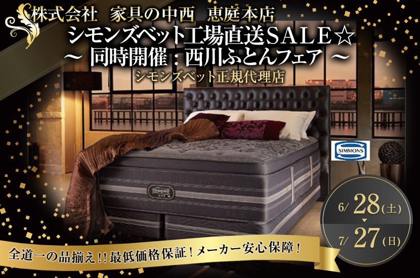 シモンズベット工場直送ＳＡＬＥ ☆   ～  同時開催 :  西川ふとんフェア ～