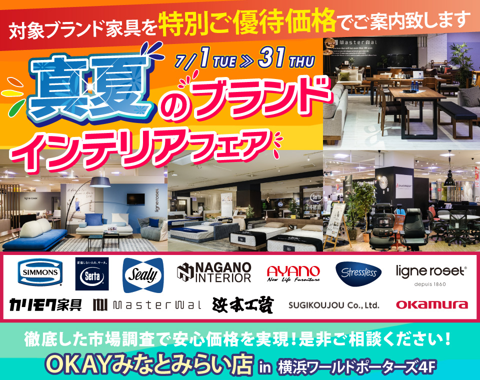 WEB限定企画！対象ブランド家具を特別ご優待価格でご案内！『 真夏のブランドインテリアフェア』開催！ OKAYみなとみらい店 in 横浜ワールドポーターズ4F