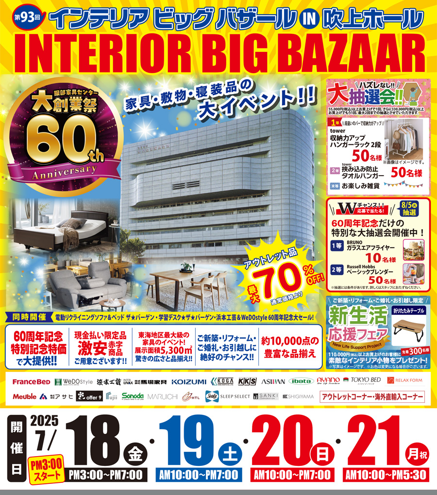 第93回 インテリアビッグバザール in 吹上ホール