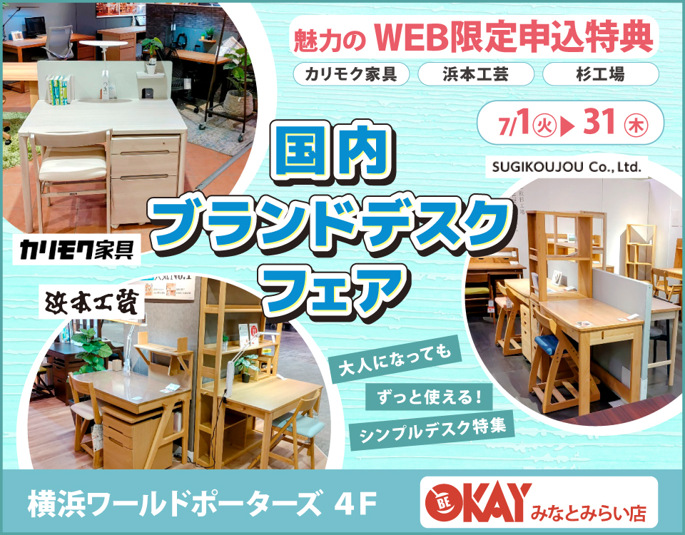 WEB限定『国内ブランドデスクフェア～カリモク・浜本工芸・杉工場～』 OKAYみなとみらい店 in 横浜ワールドポーターズ４F