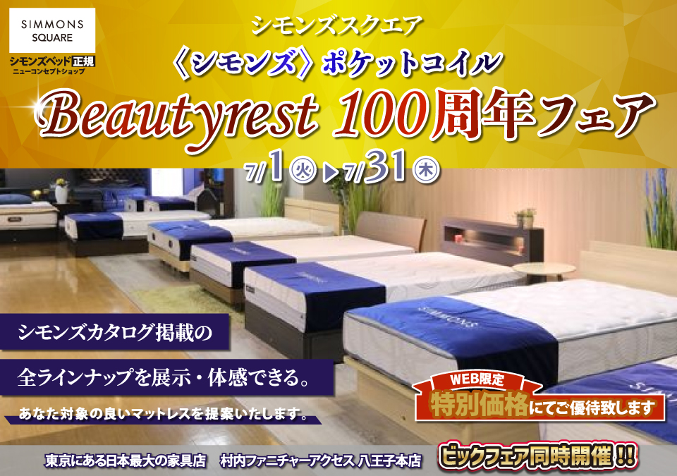 ≪特別ご優待≫ 東京にある日本最大の家具店『シモンズスクエア 村内ファニチャーアクセス八王子本店』シモンズスクエア 最新モデルのマットレスをはじめ[カタログ掲載商品] すべて体感できる！