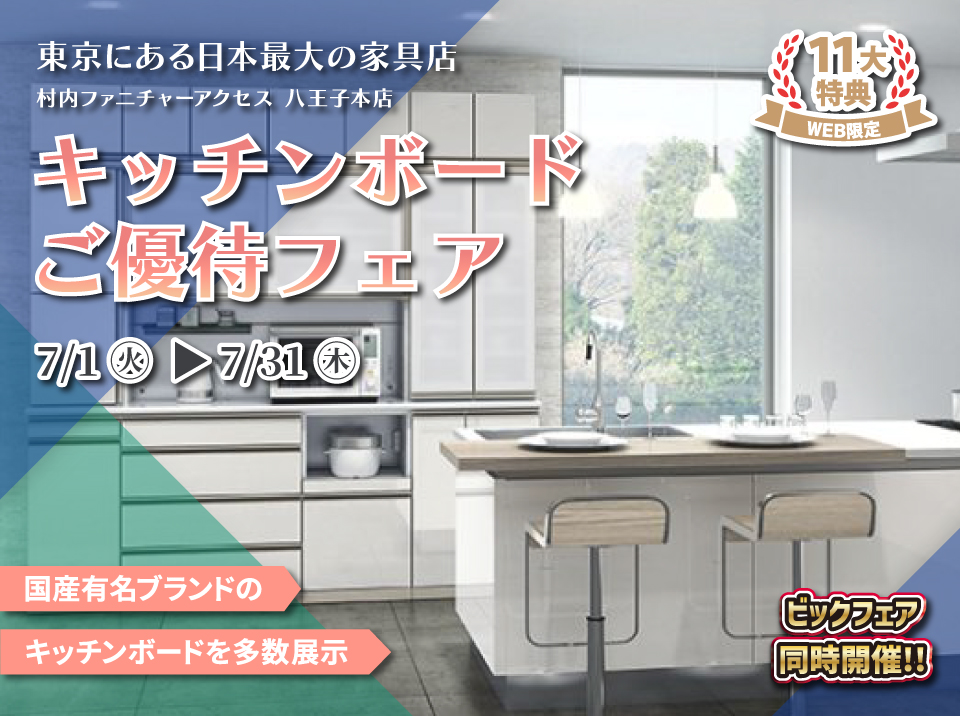 WEB限定特別企画！キッチンボードご優待フェア開催！東京にある日本最大の家具店 村内ファニチャーアクセス八王子本店で一番の品揃えの中からお気に入りを見つけてください