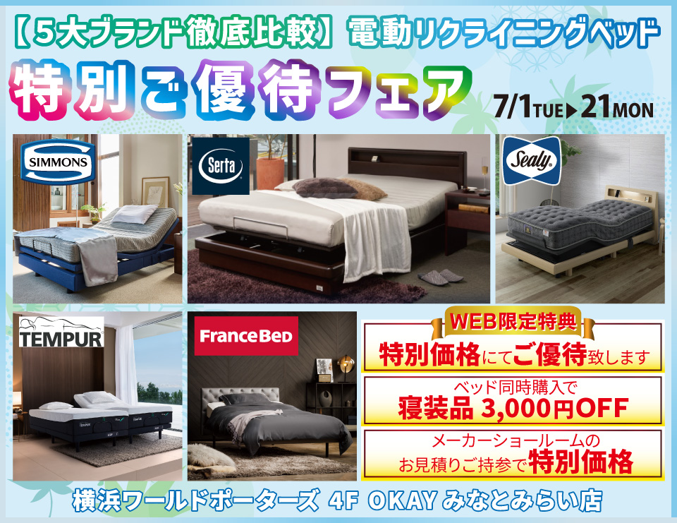 WEB限定 【５大ブランド徹底比較】5大電動リクライニングベッド 特別ご優待フェア！ OKAYみなとみらい店 in 横浜ワールドポーターズ４F