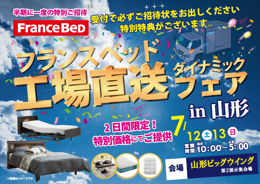 『フランスベッド工場直送ダイナミックフェア』in山形