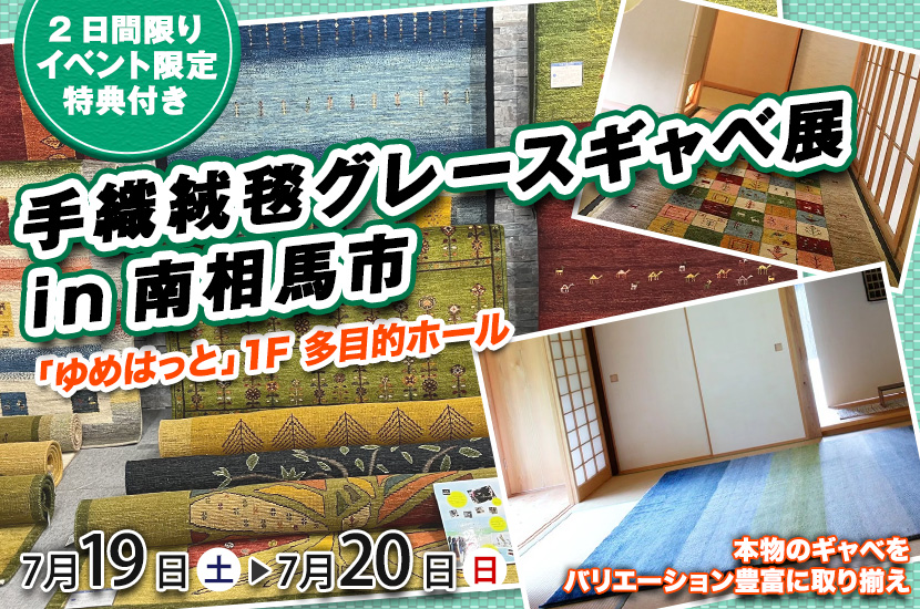 手織絨毯グレースギャベ展in南相馬市