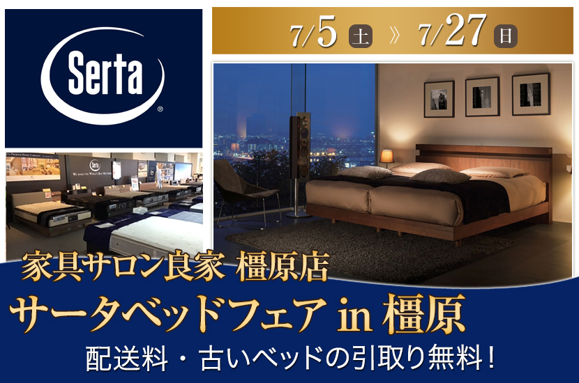 サータベッドフェアin橿原