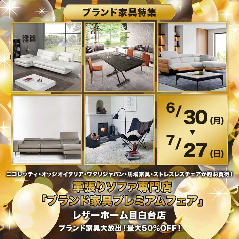 革張りソファ専門店「ブランド家具プレミアムフェア」in レザーホーム目白台