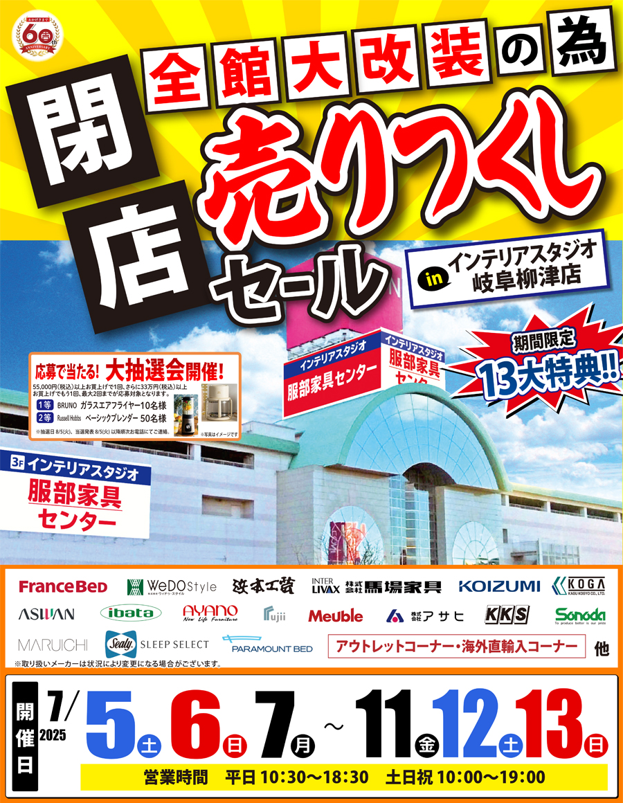 全館大改装の為「閉店 売りつくしセール」 in 岐阜柳津店