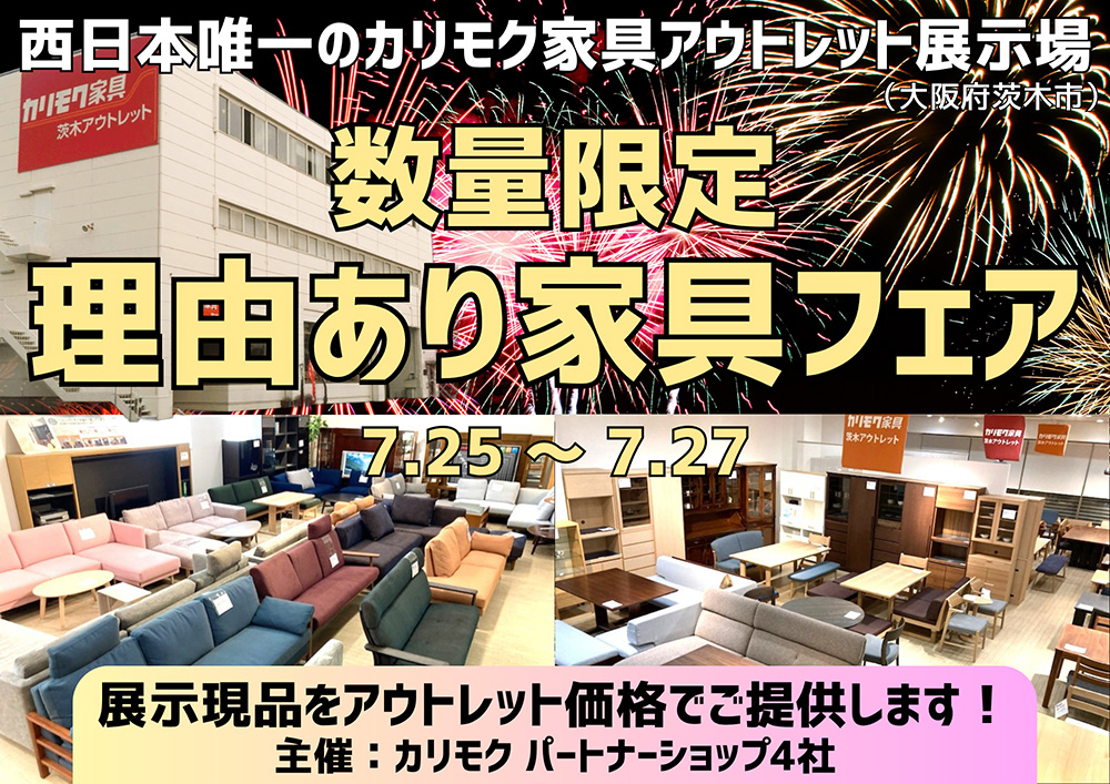 大量入荷!カリモク家具の展示現品をアウトレット価格で! 数量限定 理由あり家具フェア