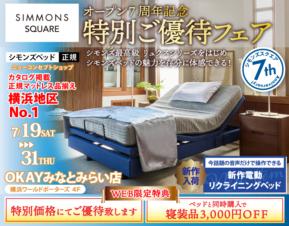 『シモンズギャラリー横浜』から徒歩5分！ OKAYみなとみらい店 シモンズベッド 正規ニューコンセプトショップ 『シモンズスクエア』7周年記念 特別ご優待SALE！
