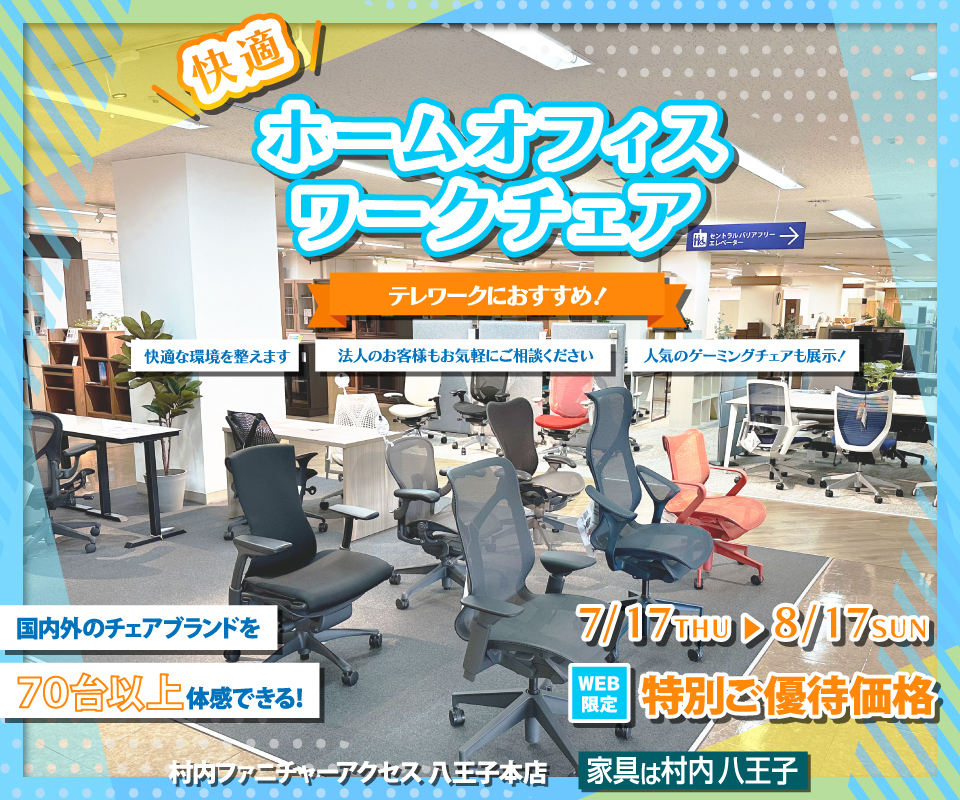 ワークチェア フロア リニューアルオープン『快適ホームオフィス＆ワークチェアフェア 』 国内外のチェアブランド７０台以上が体感・比較検討できる！ 東京にある日本最大の家具店 家具は村内八王子
