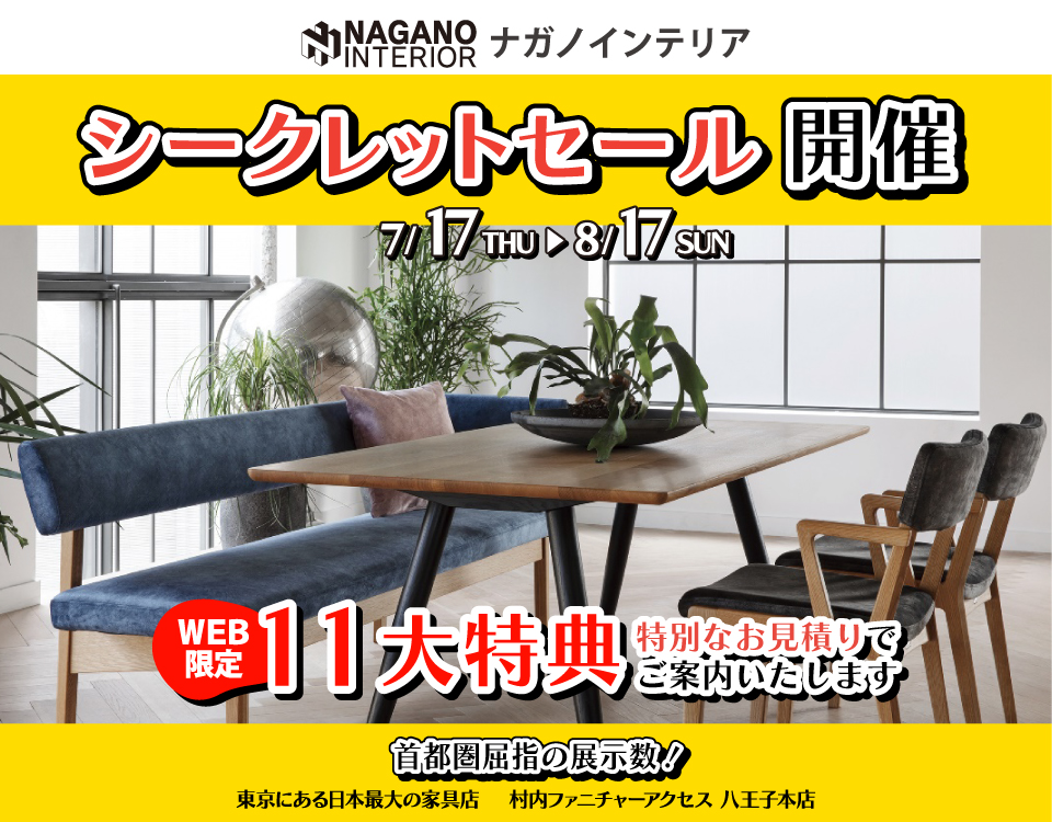 WEB限定！村内ファニチャーアクセス 八王子本店 『ナガノインテリア シークレットセール』開催！ 東京にある日本最大の家具店 八王子インターから1分