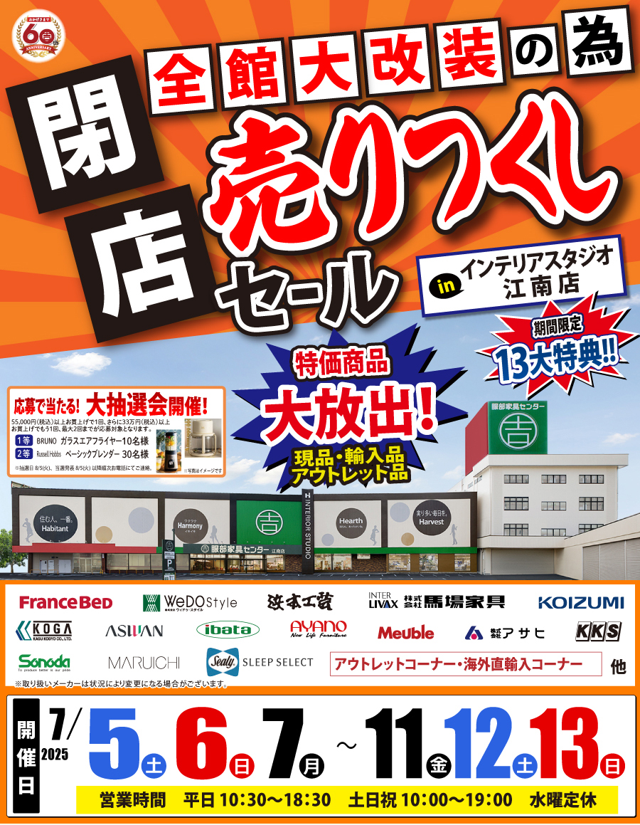 全館大改装の為「閉店 売りつくしセール」 in 江南店