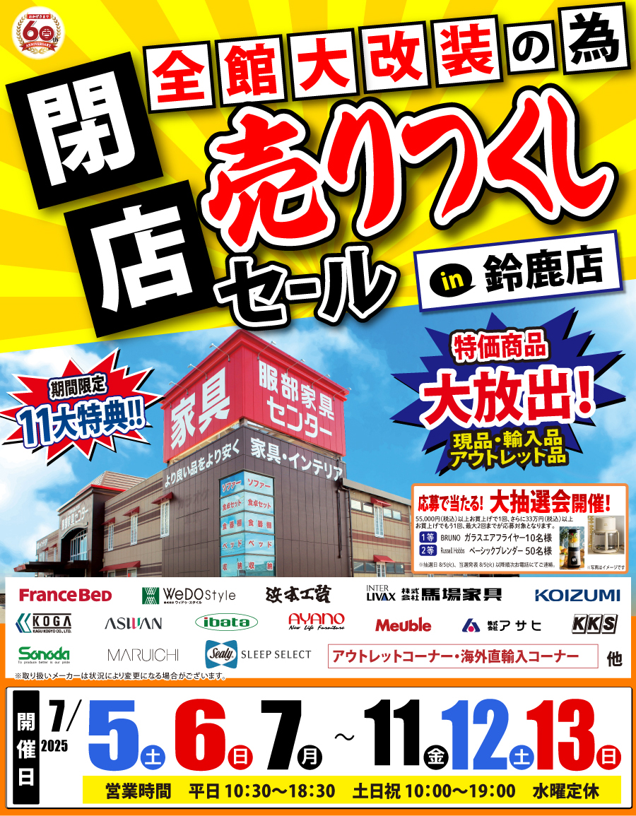 全館大改装の為「閉店 売りつくしセール」 in 鈴鹿店