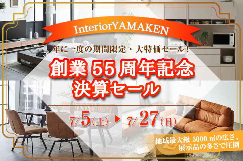 創業55周年記念 決算セール