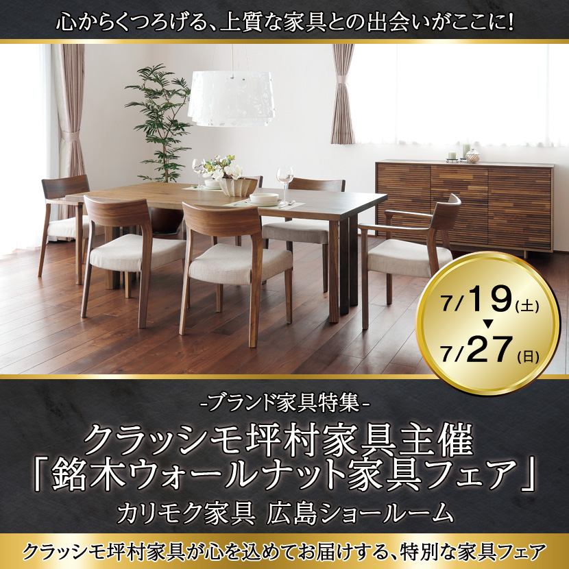 クラッシモ坪村家具主催  「銘木ウォールナット家具フェア」in カリモク家具広島ショールーム