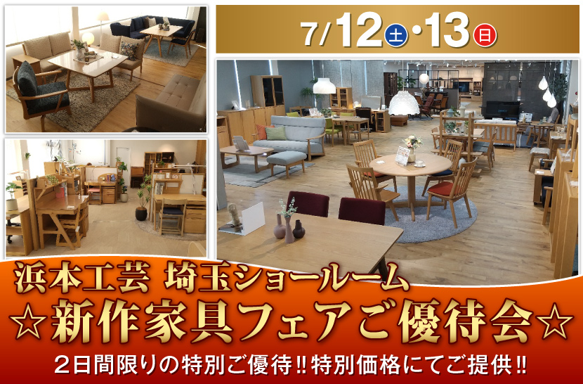 家具のホンダ    浜本工芸　新作家具フェアご優待会