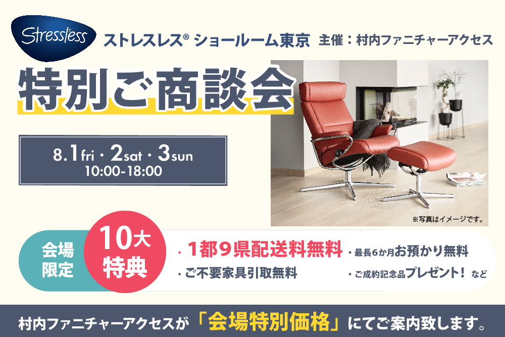 ストレスレス® ショールーム東京   特別ご商談会