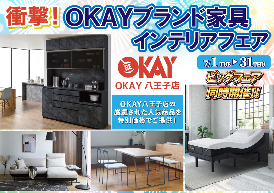 OKAY八王子店 WEB限定！《 衝撃！OKAYブランド家具インテリアフェア》開催！ 八王子インターすぐ1分-OKAY八王子-