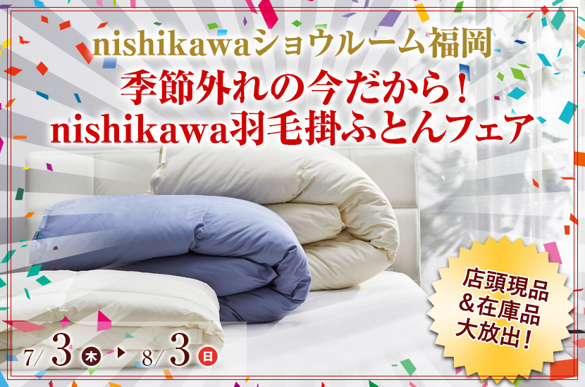 季節外れの今だから！  nishikawa羽毛掛ふとんフェア