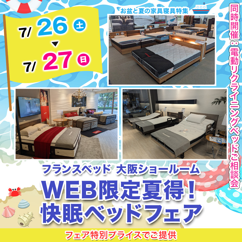 フランスベッド大阪ショールーム  WEB限定夏得！快眠ベッドフェア