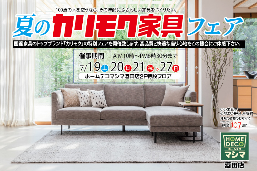 夏のカリモク家具フェア  in酒田