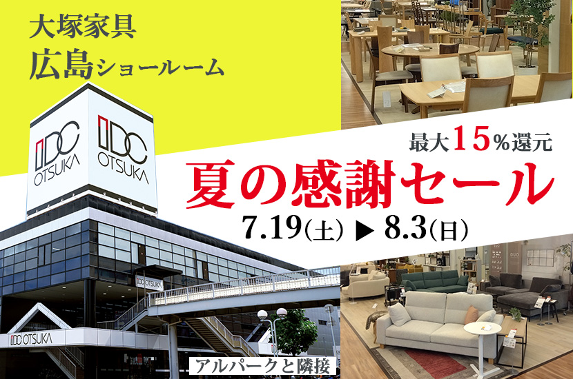セイルー限定「夏の感謝セール」  IDC OTSUKA 広島ショールーム
