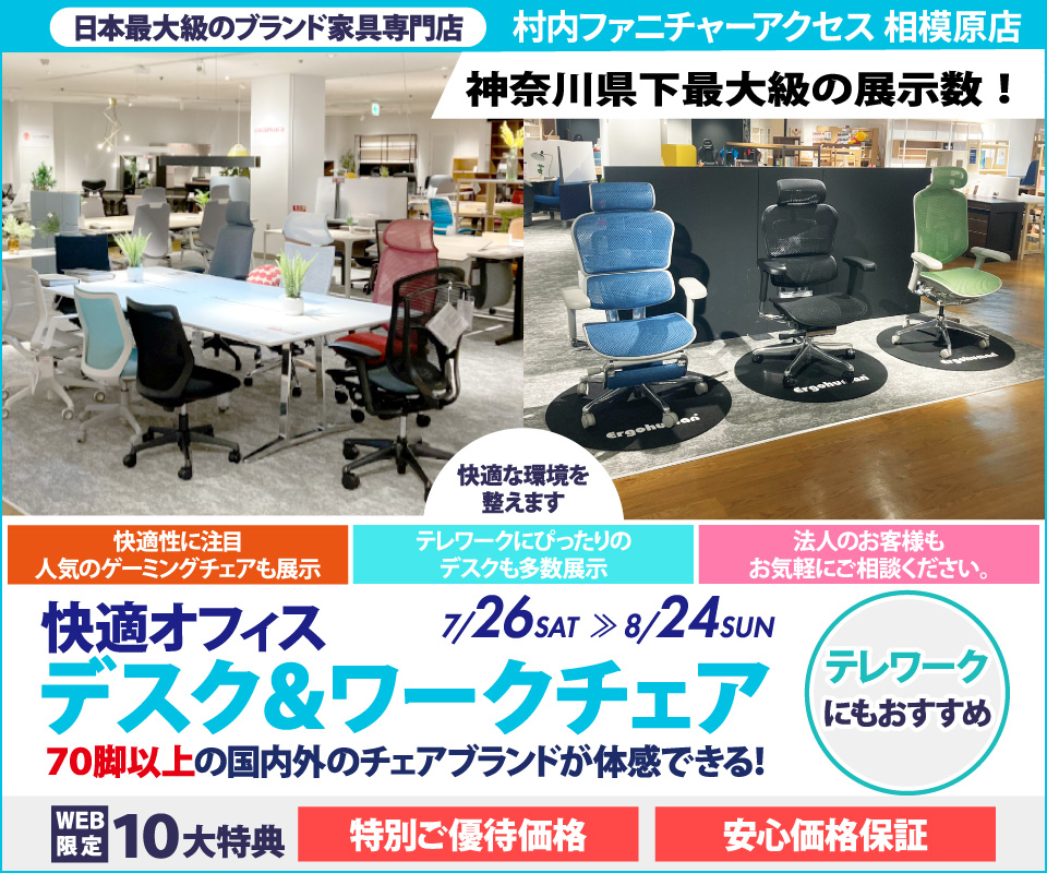 【家具は村内】相模原店 快適ホームオフィス&ワークチェア 』開催!神奈川県内屈指の展示台数 常時70脚以上のオフィスチェアを試座出来て昇降デスク等と合わせて体感出来るのは相模原店だけ。テレワークやスモールオフィスに最適なご提案が出来ます!