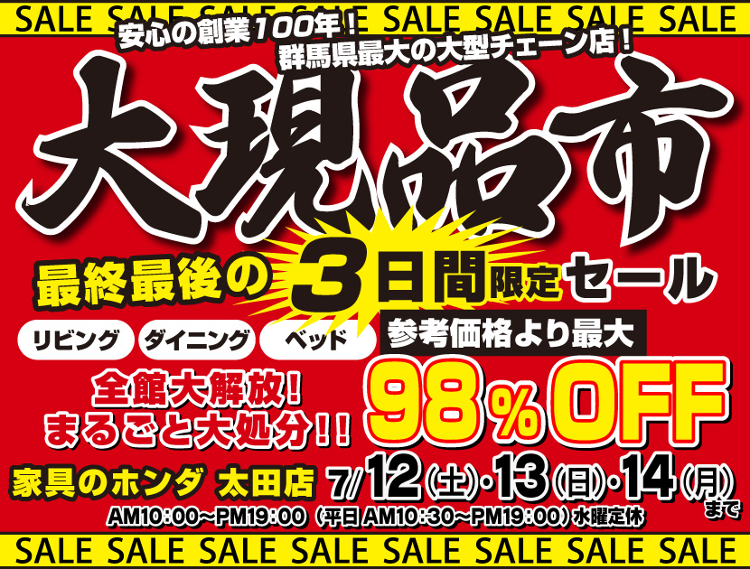 店内全品大処分！大現品市