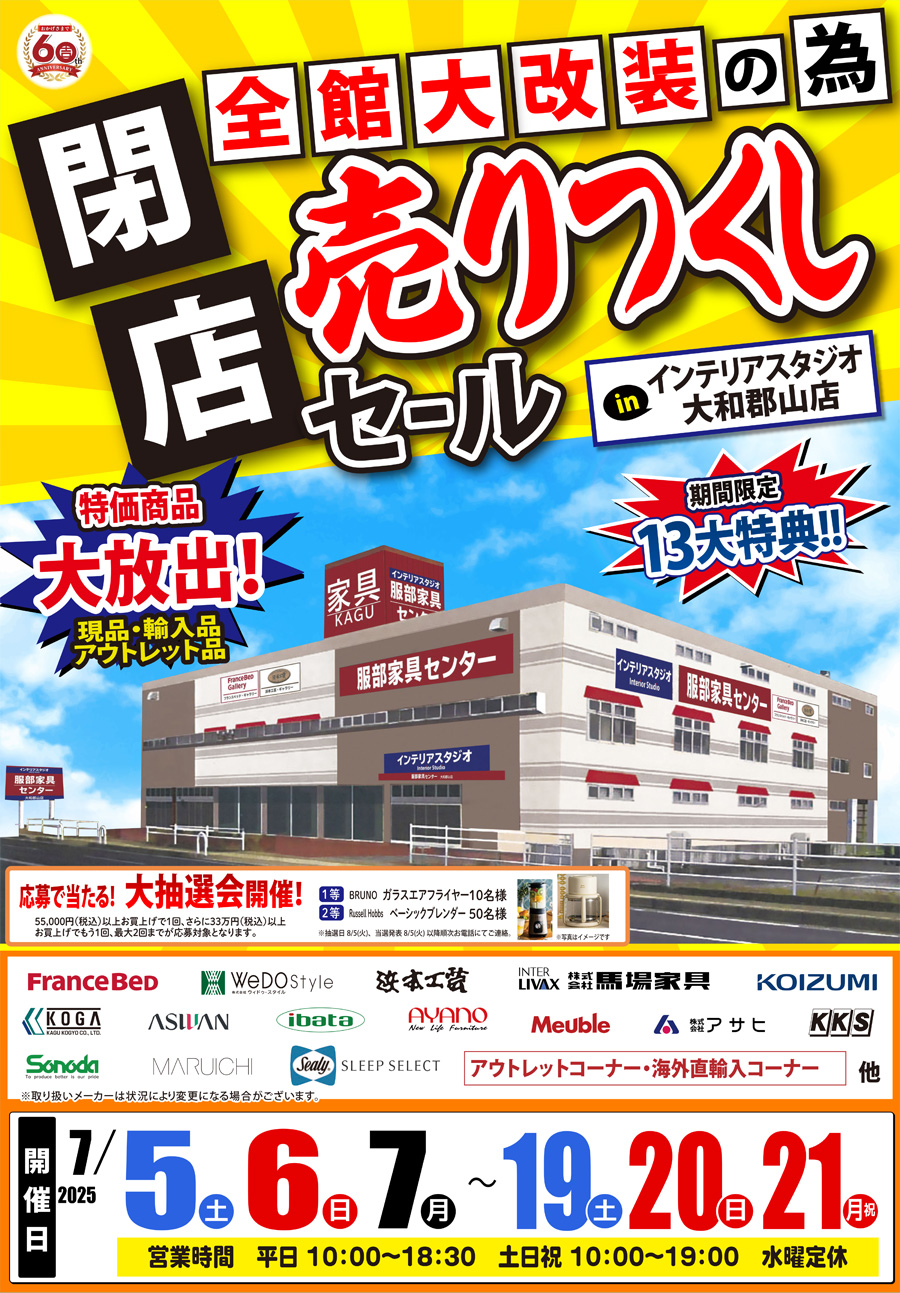 全館大改装の為「閉店 売りつくしセール」 in 大和郡山店