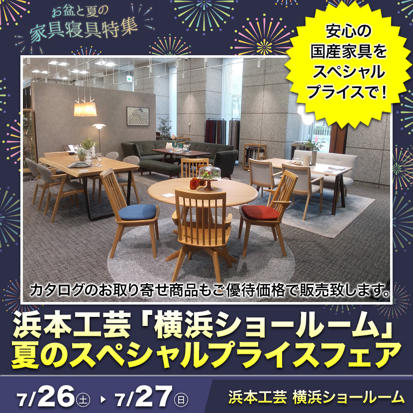 浜本工芸「横浜ショ－ル－ム」夏のスペシャルプライスフェア