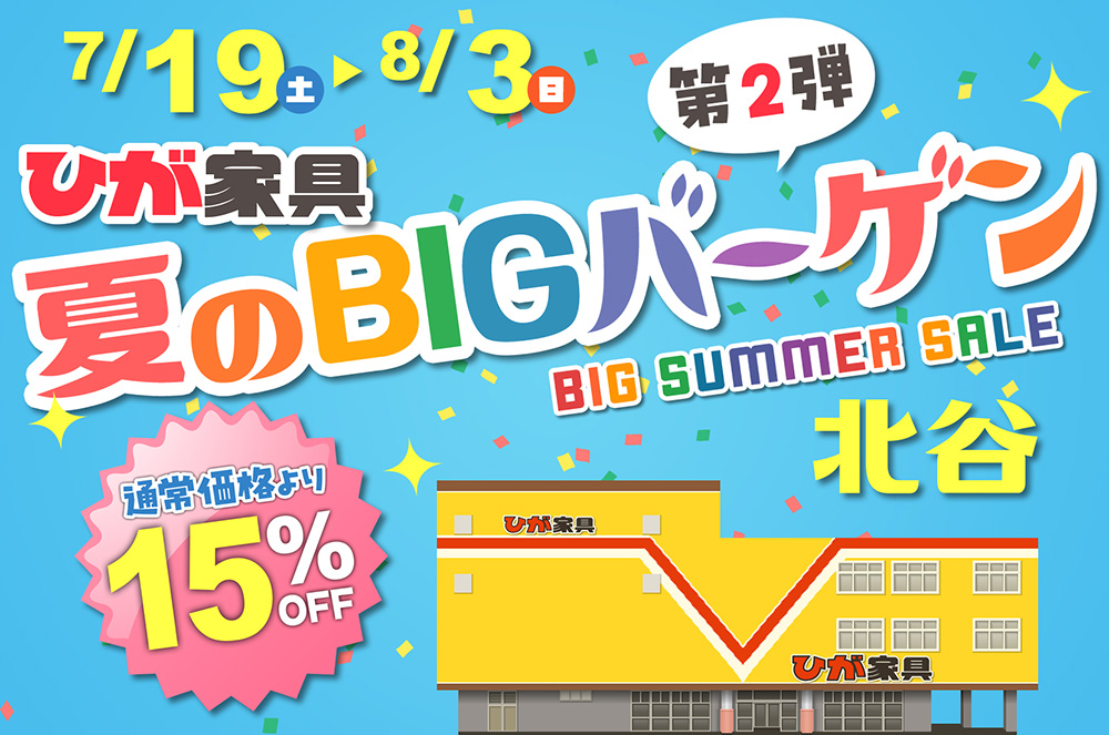 夏のBIGバーゲン in ひが家具北谷店 第2弾