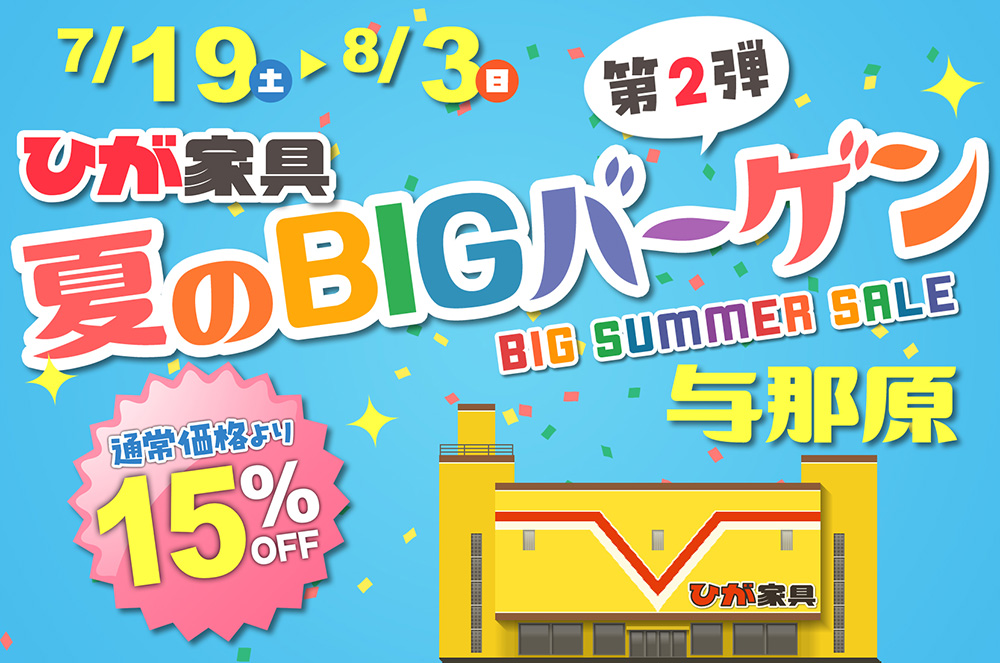 夏のBIGバーゲン in ひが家具与那原店 第2弾