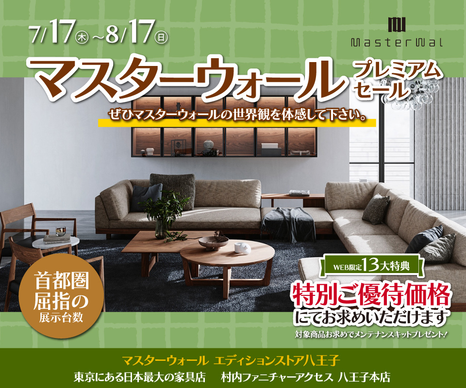 首都圏屈指の展示数！『マスターウォールエディションストア 八王子 プレミアムセール 』開催！東京にある日本最大の家具店 村内ファニチャーアクセス八王子本店 
