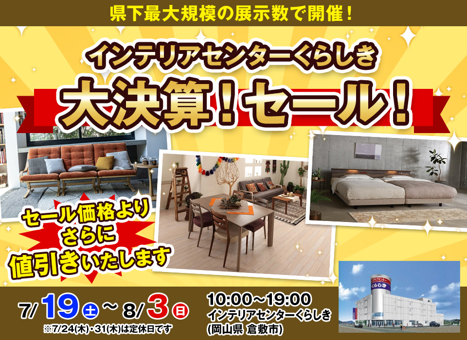 『インテリアセンターくらしき』大決算!セール!