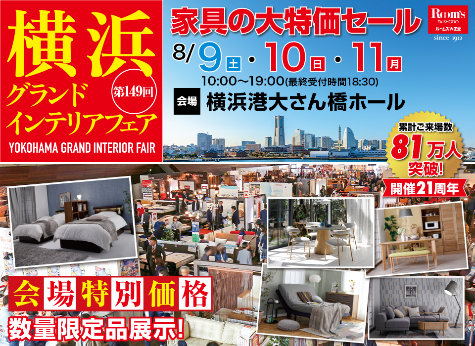 横浜グランドインテリアフェア in 横浜大さん橋