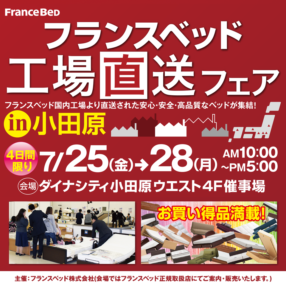 フランスベッド 工場直送フェア in ダイナシティ小田原