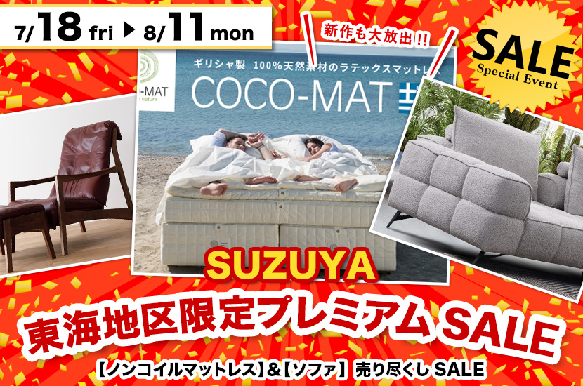 東海地区限定プレミアムSALE