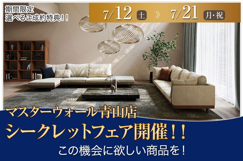 マスターウォール青山店　シークレットフェア開催！！