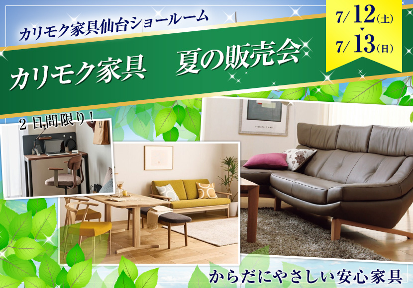 カリモク家具　夏の販売会