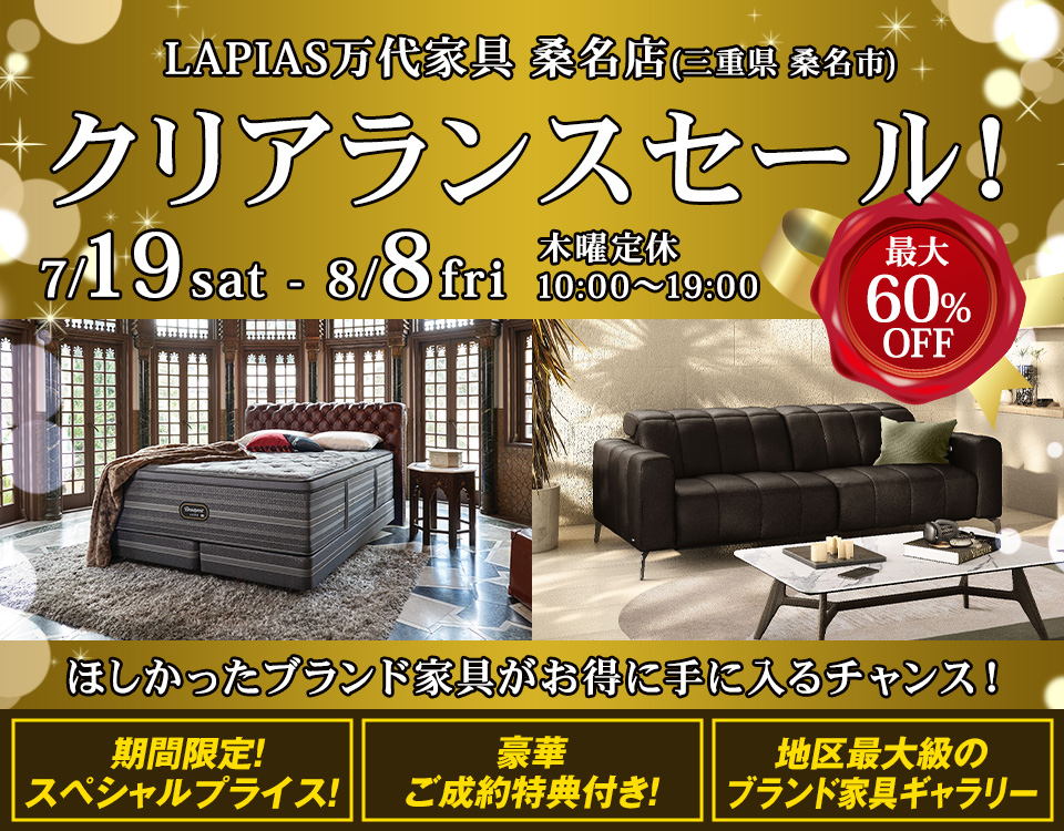 クリアランスセール！ in LAPIAS万代家具 桑名店