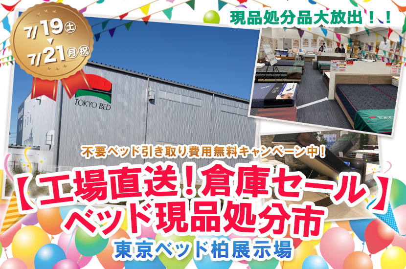 【工場直送！倉庫セール】　ベッド現品処分市