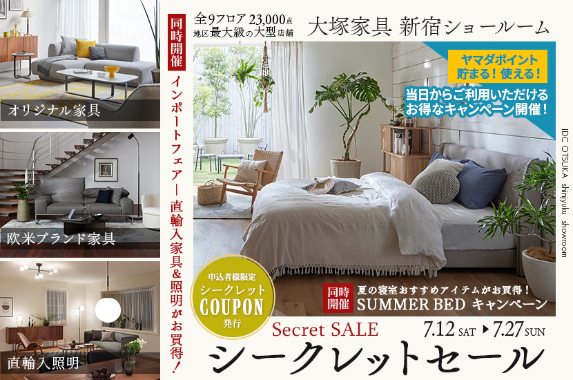  「 シークレットセール」大塚家具 新宿ショールーム