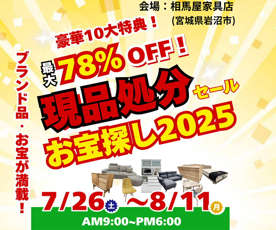 現品処分セール！お宝探し2025 in 相馬屋家具店