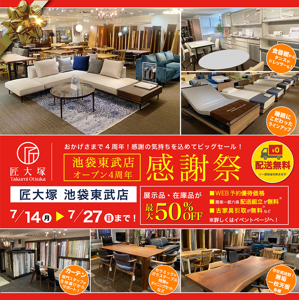 匠大塚 池袋東武店 オープン4周年 感謝祭