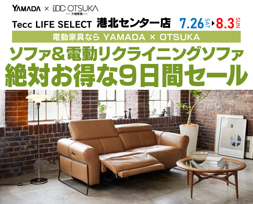 Tecc LIFE SELECT 港北センター店　YAMADA×IDC　OTSUKA  家具インテリア　　ソファ＆電動リクライニングソファ　絶対得する　9日間　セール