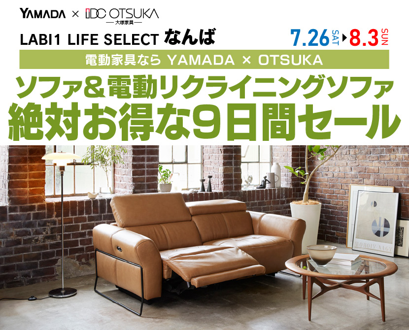 LABI1 LIFE SELECT なんば　YAMADA×IDC　OTSUKA  家具インテリア　　ソファ＆電動リクライニングソファ　絶対得する　9日間　セール