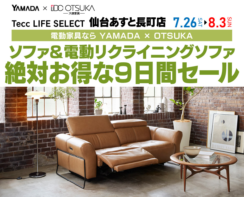 Tecc LIFE SELECT 仙台あすと長町店　YAMADA×IDC　OTSUKA  家具インテリア　　ソファ＆電動リクライニングソファ　絶対得する　9日間　セール