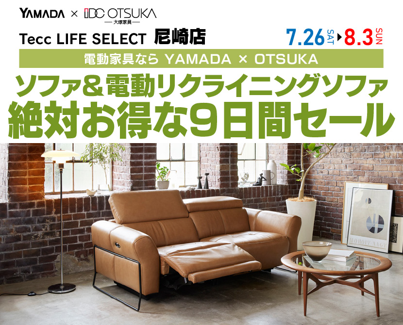 Tecc LIFE SELECT 尼崎　YAMADA×IDC　OTSUKA  家具インテリア　　ソファ＆電動リクライニングソファ　絶対得する　9日間　セール
