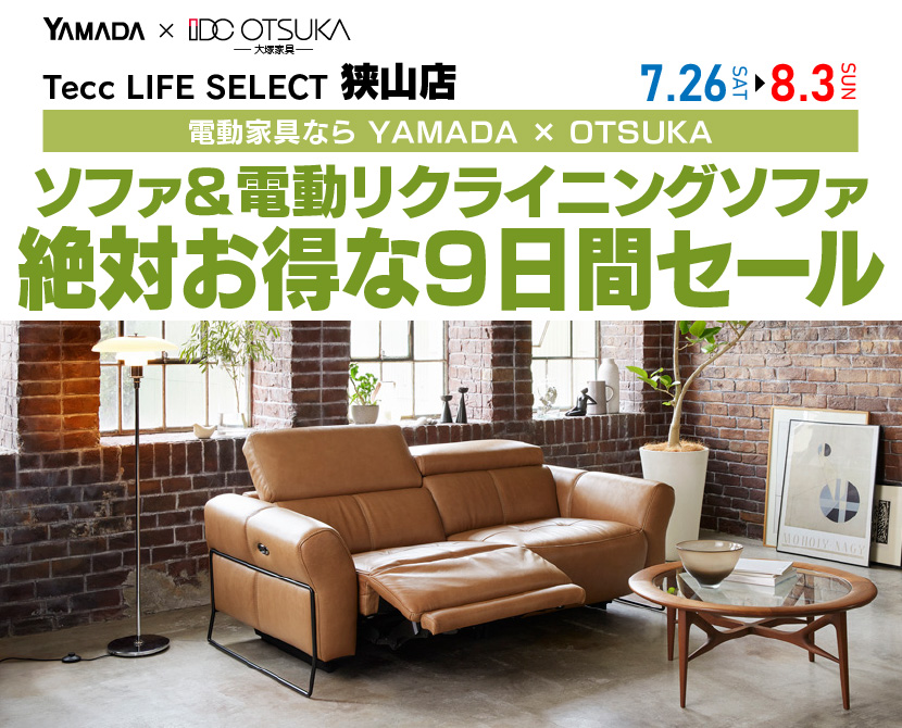Tecc LIFE SELECT 狭山店　YAMADA×IDC　OTSUKA  家具インテリア　　ソファ＆電動リクライニングソファ　絶対得する　9日間　セール